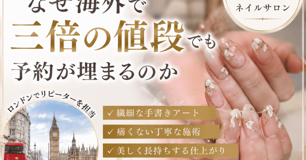 日本のネイルはなぜ海外で三倍の値段でも予約が埋まるのか